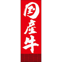 田原屋 のぼり旗 国産牛 249_03 W600×H1800mm 1枚 249_11_001_037（直送品）