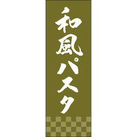 田原屋 のぼり旗 和風パスタ 249_06 W600×H1800mm 1枚 249_11_001_046（直送品）