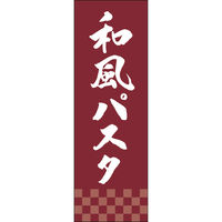 田原屋 のぼり旗 和風パスタ 249_05 W600×H1800mm 1枚 249_11_001_045（直送品）
