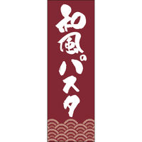 田原屋 のぼり旗 和風パスタ 249_02 W600×H1800mm 1枚 249_11_001_042（直送品）