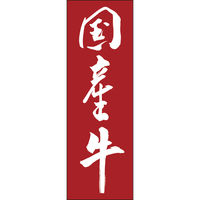田原屋 のぼり旗 国産牛 249_06 W600×H1800mm 1枚 249_11_001_040（直送品）