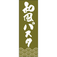 田原屋 のぼり旗 和風パスタ 249_03 W600×H1800mm 1枚 249_11_001_043（直送品）
