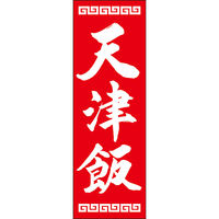 田原屋 のぼり旗 天津飯 249_03 W600×H1800mm 1枚 249_11_001_049（直送品）