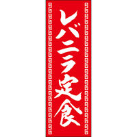 田原屋 のぼり旗 レバニラ定食 249_03 W600×H1800mm 1枚 249_11_001_052（直送品）