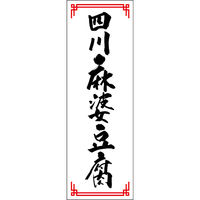田原屋 のぼり旗 四川麻婆豆腐 249_01 W600×H1800mm 1枚 249_11_001_053（直送品）