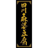 田原屋 のぼり旗 四川麻婆豆腐 249_03 W600×H1800mm 1枚 249_11_001_055（直送品）