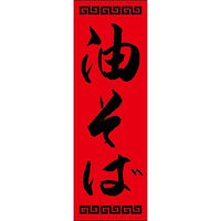 田原屋 のぼり旗 油そば 249_02 W600×H1800mm 1枚 249_11_001_057（直送品）