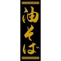 田原屋 のぼり旗 油そば 249_03 W600×H1800mm 1枚 249_11_001_058（直送品）