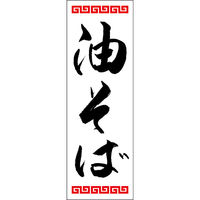 田原屋 のぼり旗 油そば 249_01 W600×H1800mm 1枚 249_11_001_056（直送品）