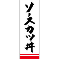 田原屋 のぼり旗 ソースカツ丼 249_04 W600×H1800mm 1枚 249_11_001_062（直送品）