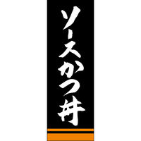 田原屋 のぼり旗 ソースかつ丼 249_03 W600×H1800mm 1枚 249_11_001_061（直送品）