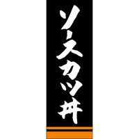 田原屋 のぼり旗 ソースカツ丼 249_06 W600×H1800mm 1枚 249_11_001_064（直送品）