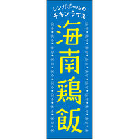 田原屋 のぼり旗 海南鶏飯 251_01 W600×H1800mm 1枚 251_11_001_002（直送品）