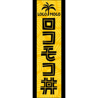 田原屋 のぼり旗 ロコモコ丼 251_01 W600×H1800mm 1枚 251_11_001_003（直送品）