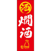 田原屋 のぼり旗 燗酒 253_02 W600×H1800mm 1枚 253_12_001_042（直送品）