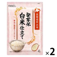 ファンケル 発芽米 白米仕立て 1kg 2袋 FANCL