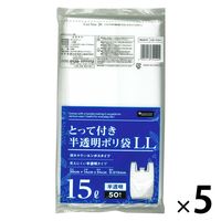 ゴミ袋 取っ手付きポリ袋 LL 半透明 普通 15L 1セット（1パック（50枚入）×5）0.015mm 日本技研工業