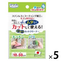 びっくりフレッシュ ピカピカカットクリーナー 水だけでも汚れが落ちる キズつけない 10×50cm グリーン 日本製 1セット（1個×5）サンコー