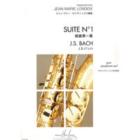 HENRY LEMOINE(アンリ・ルモアンヌ出版) バッハ/ロンデックス:組曲 第一番 (SAX SOLO) HL24054 1冊（直送品）