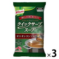 業務用クイックサーブスープ オニオンコンソメ 1セット（1個×3） 味の素