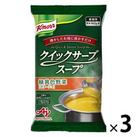 業務用クイックサーブスープ 緑黄色野菜 1セット（1個×3） 味の素