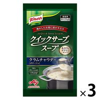 業務用クイックサーブスープ クラムチャウダー 1セット（1個×3） 味の素