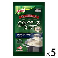 業務用クイックサーブスープ クラムチャウダー 1セット（1個×5） 味の素