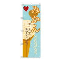 P・O・Pプロダクツ のぼり SNB-400 「みかん（アイス）」 30400（わけあり品）