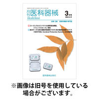 月刊　医科器械 2025/08/25発売号から1年(12冊)(雑誌)（直送品）