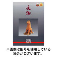 文物 2025/08/20発売号から1年(12冊)(雑誌)（直送品）
