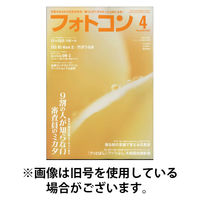 フォトコン 2025/08/20発売号から1年(12冊)(雑誌)（直送品）