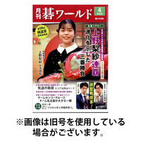 月刊碁ワールド 2025/08/20発売号から1年(12冊)(雑誌)（直送品）