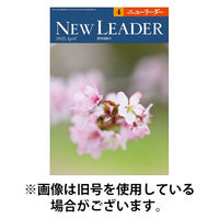 ニューリーダー 2025/08/25発売号から1年(12冊)(雑誌)（直送品）