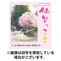 仙台っこ 2025/08/01発売号から1年(6冊)(雑誌)（直送品）