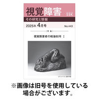 【活字版】視覚障害――その研究と情報 2025/08/01発売号から1年(12冊)(雑誌)（直送品）