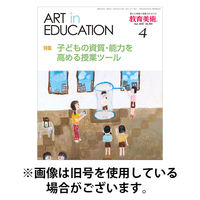 教育美術 2025/08/27発売号から1年(12冊)(雑誌)（直送品）