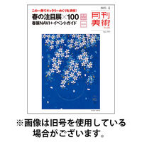 月刊美術 2025/08/20発売号から1年(12冊)(雑誌)（直送品）