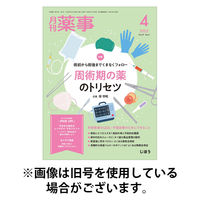 月刊薬事 2025/08/01発売号から1年(12冊)(雑誌)（直送品）