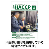 月刊HACCP 2025/08/22発売号から1年(12冊)(雑誌)（直送品）