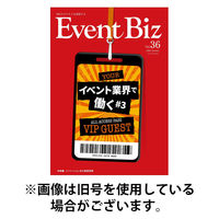 EventBiz（イベントビズ） 2025/08/31発売号から1年(4冊)(雑誌)（直送品）