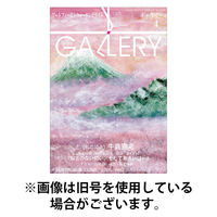月刊ギャラリー 2025/08/01発売号から1年(12冊)(雑誌)（直送品）