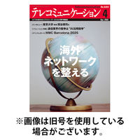 テレコミュニケーション 2025/08/25発売号から1年(12冊)(雑誌)（直送品）