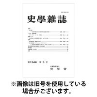 史学雑誌 2025/08/15発売号から1年(12冊)(雑誌)（直送品）