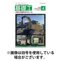基礎工 2025/08/28発売号から1年(12冊)(雑誌)（直送品）
