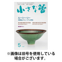 小さな蕾 2025/08/29発売号から1年(12冊)(雑誌)（直送品）