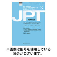 薬理と治療（JPT） 2025/08/28発売号から1年(12冊)(雑誌)（直送品）