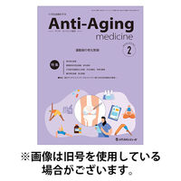アンチ・エイジング医学 2025/08/01発売号から1年(6冊)(雑誌)（直送品）