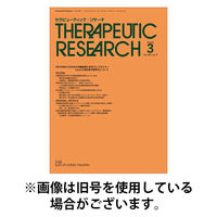セラピューティック・リサーチ　2025/08/30発売号から1年(12冊)(雑誌)（直送品）