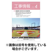 月刊　工事情報 2025/08/01発売号から1年(12冊)(雑誌)（直送品）