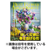 ベストフラワーアレンジメント 2025/08/16発売号から1年(4冊)(雑誌)（直送品）